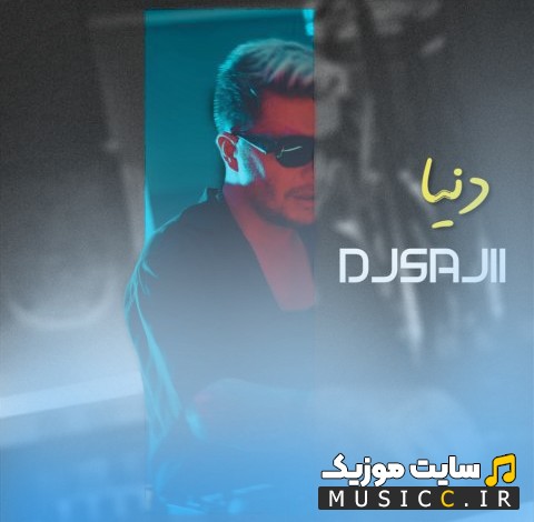 آهنگ جدید دی جی ساجی به نام دنیا ریمیکس 《Dj Sajii - Donya Remix》 + کیفیت عالی 320 و متن